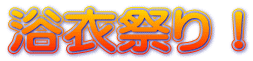 浴衣祭り！