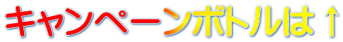 キャンペーンボトルは↑