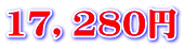 17，280円