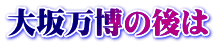 大坂万博の後は