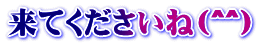 来てくださいね(^^）