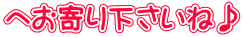 へお寄り下さいね♪