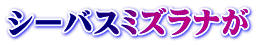シーバスミズラナが