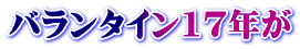 バランタイン17年が