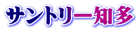 サントリー知多