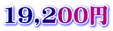 19,200円
