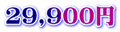 29,900円